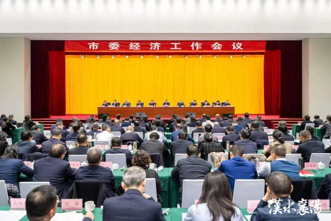 市委经济工作会议召开 务本务实 真抓实干 为确保“十五五”开好局起好步而团结奋斗